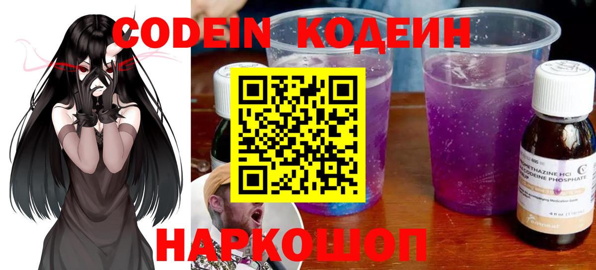 Codein напиток Lean (лин) Биробиджан