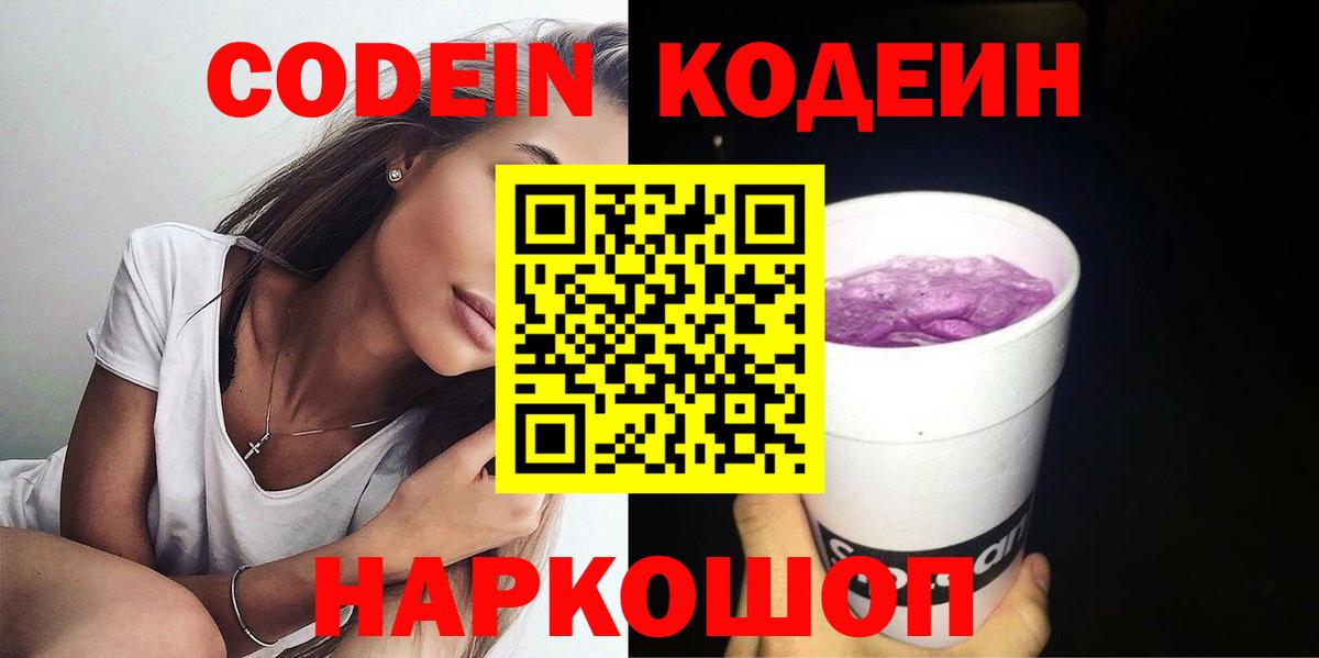 Codein Purple Drank  Вход с VPN  Биробиджан  Codein напиток Lean (лин) 